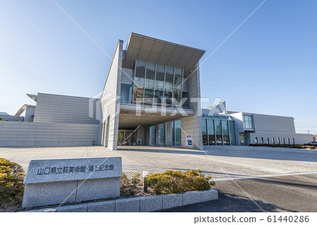 山口縣萩市、山口縣立萩市美術館和浦上紀念館晴天 山口縣萩市、山口縣立萩市美術館和浦上紀念館晴天 61440286