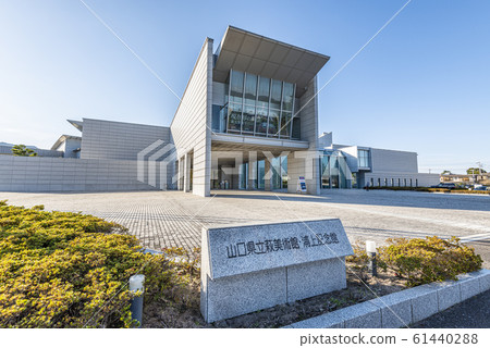 山口縣萩市、山口縣立萩市美術館和浦上紀念館晴天 山口縣萩市、山口縣立萩市美術館和浦上紀念館晴天 61440288