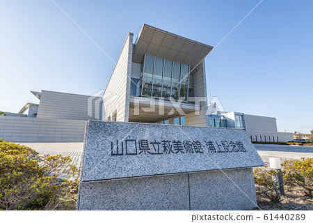 山口縣萩市、山口縣立萩市美術館和浦上紀念館晴天 山口縣萩市、山口縣立萩市美術館和浦上紀念館晴天 61440289