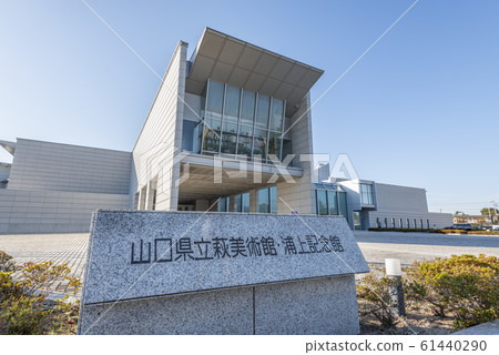 山口縣萩市、山口縣立萩市美術館和浦上紀念館晴天 山口縣萩市、山口縣立萩市美術館和浦上紀念館晴天 61440290