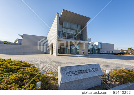 山口縣萩市、山口縣立萩市美術館和浦上紀念館晴天 山口縣萩市、山口縣立萩市美術館和浦上紀念館晴天 61440292