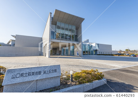 山口縣萩市、山口縣立萩市美術館和浦上紀念館晴天 61440293