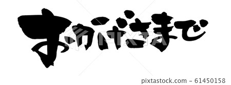 非常感謝您的問候 非常感謝您的問候 61450158