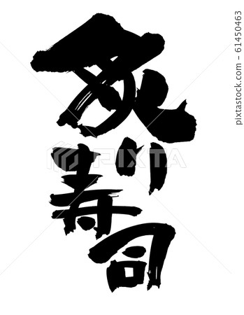 刷字符烤壽司烤墨水圖 61450463