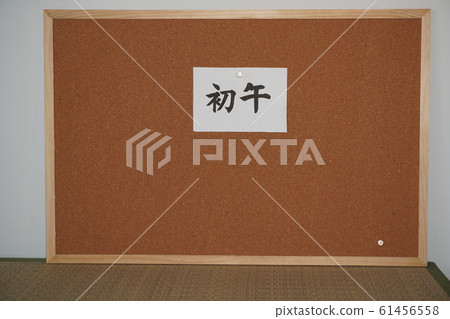 The first day of writing with a brush 61456558