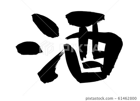 畫筆字符緣故圖 61462800