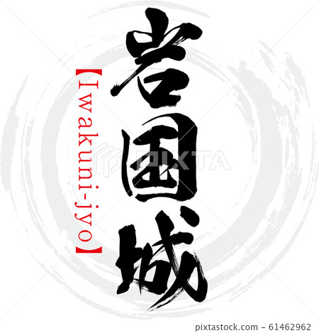 岩國寺（書法/手寫） 61462962