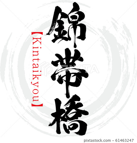 Kintai Bridge / Kintaikyou (calligraphy / handwriting) Kintai Bridge / Kintaikyou (calligraphy / handwriting) 61463247