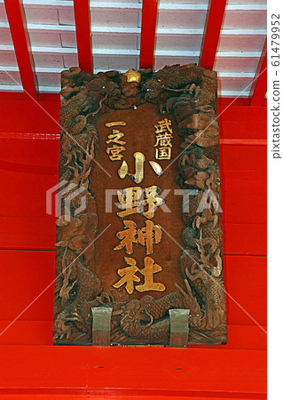 小野神社 61479952