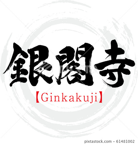 Ginkakuji·Ginkakuji（刷字符·手寫） 61481002