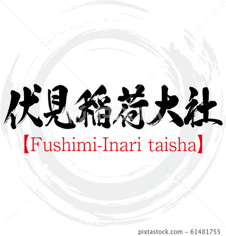 伏見Inari大社/伏見Inari大社（書法/手寫） 61481755