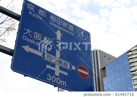 道路標誌 61485718