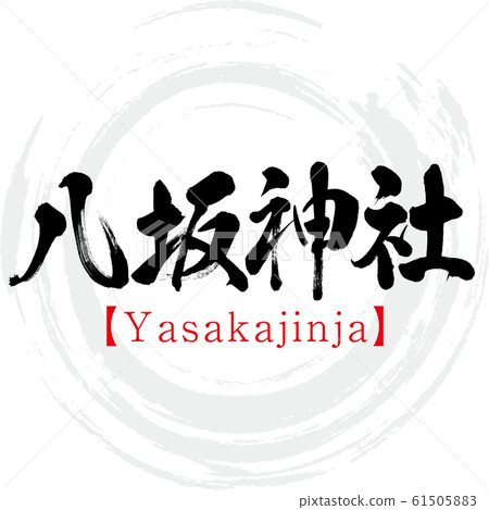 八坂神社/八坂神社(書法/手寫) 八坂神社/八坂神社(書法/手寫) 61505883