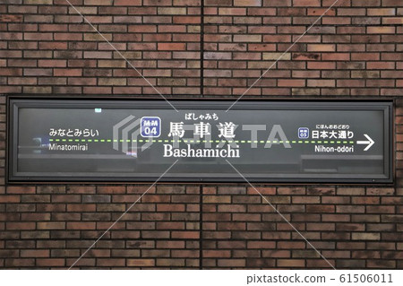馬車道駅 61506011