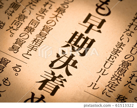 “早期解決”標題 “早期解決”標題 61513322
