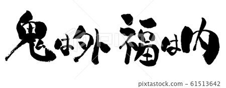 Demon is Gaifuku Inner, Demon is Gaifuku Inner, brush writing, handwriting, calligraphy, Japanese, calligraphy, writing, ink, penmanship, characters, ink, Demon is Gaifuku Inner, Demon is Gaifuku Inner, brush writing, handwriting, calligraphy, Japanese, calligraphy, writing, ink, penmanship, characters, ink, 61513642