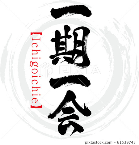 市道(書法/筆跡) 市道(書法/筆跡) 61539745
