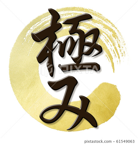 毛筆字母-日式-日式桿 毛筆字母-日式-日式桿 61549063