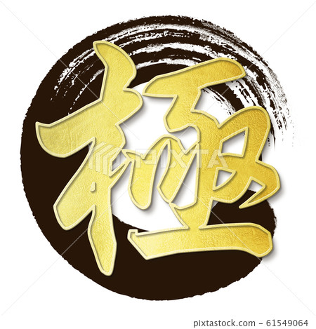 Brush letter-Japanese-Japanese style-pole Brush letter-Japanese-Japanese style-pole 61549064