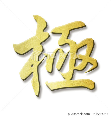 毛筆字母-日式-日式桿 61549065