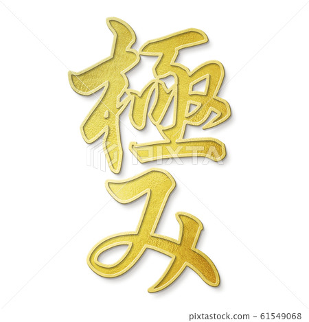 Brush letter-Japanese-Japanese style-pole Brush letter-Japanese-Japanese style-pole 61549068