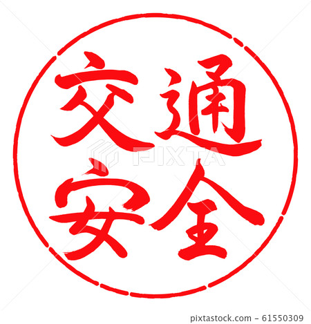 Calligraphy: Traffic Safety-Horizontal Writing-Design Yen-03 Red 61550309