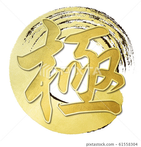 Brush letter-Japanese-Japanese style-pole 61558304