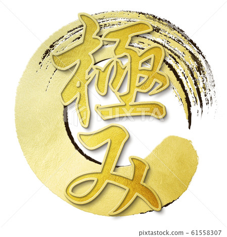 Brush letter-Japanese-Japanese style-pole 61558307