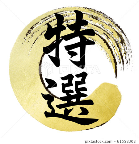 毛筆字母-日式-日式-特殊 61558308