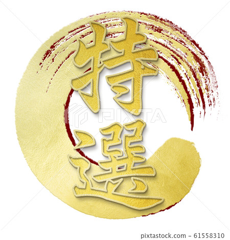 Brush letters-Japanese-Japanese style-Special 61558310