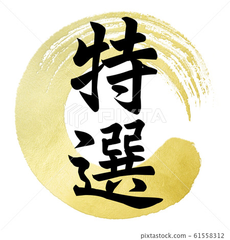 Brush letters-Japanese-Japanese style-Special 61558312