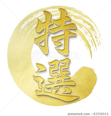 Brush letters-Japanese-Japanese style-Special Brush letters-Japanese-Japanese style-Special 61558313