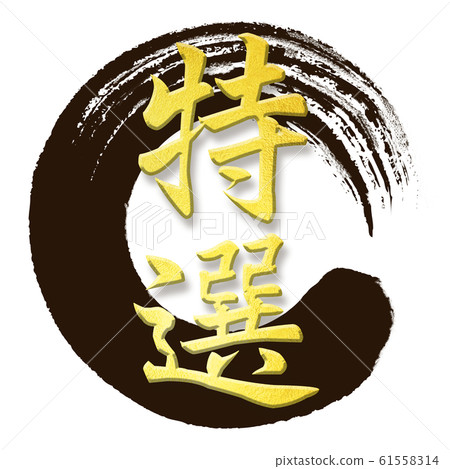 Brush letters-Japanese-Japanese style-Special 61558314