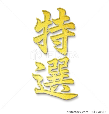 Brush letters-Japanese-Japanese style-Special 61558315