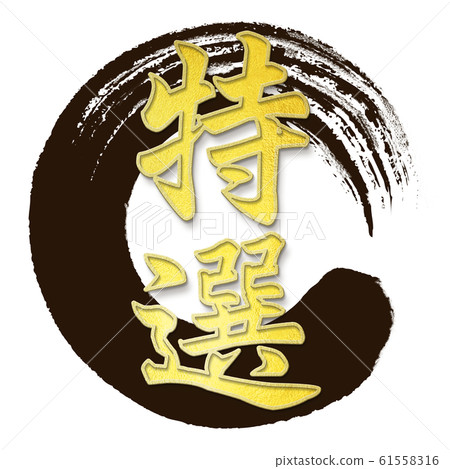 Brush letters-Japanese-Japanese style-Special 61558316