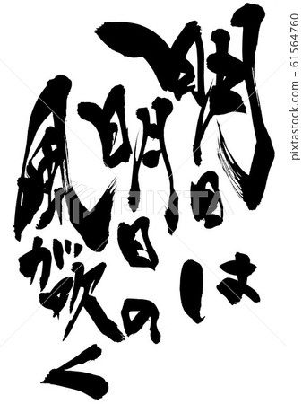 明天明天的風將吹來... 61564760