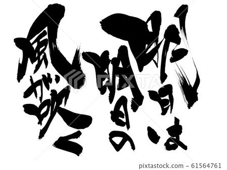 明天明天的風將吹來... 明天明天的風將吹來... 61564761