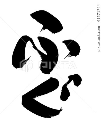Brush letters Fugu Fugu food food illustrations 61571744