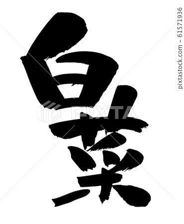 Calligraphy writing, chinese cabbage, chinese ink 61571936