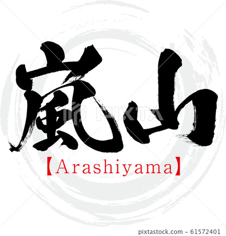 Arashiyama · Arashiyama (brush character · handwritten) 61572401