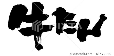 Brush character cow dandelion beef tongue food illustration 61572920