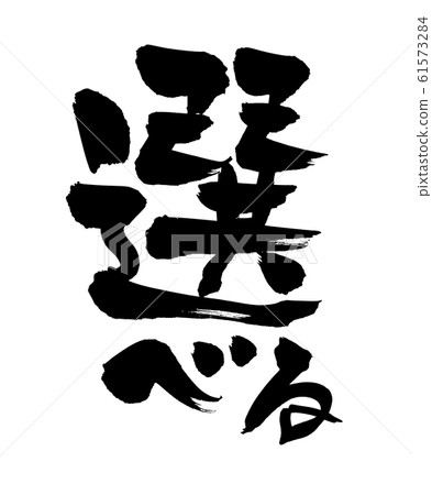 書法插圖 61573284