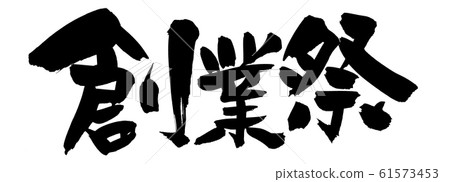 Calligraphy Founding festival Event Illustration 61573453