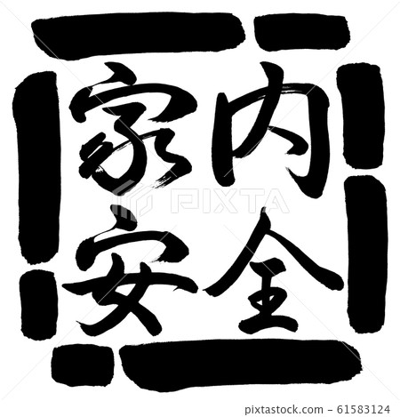 Security Calligraphy Calligraphy: Home Security-Horizontal-Design... - Stock Illustration ...