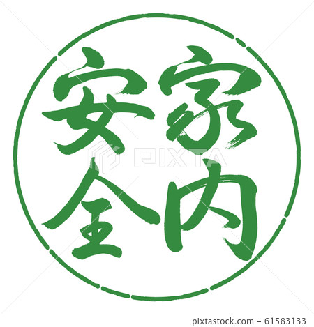 Calligraphy: Home Safety-Vertical Writing-Design Circle-04 Wakaba Calligraphy: Home Safety-Vertical Writing-Design Circle-04 Wakaba 61583133
