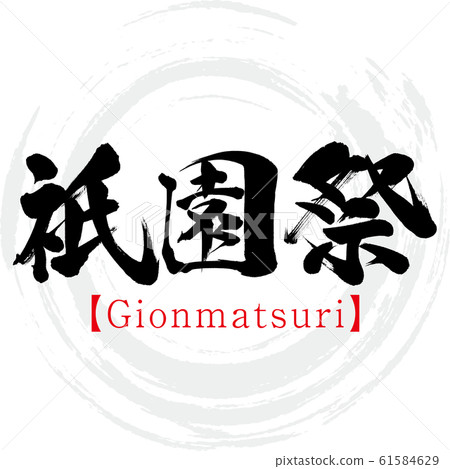 Gion Matsuri / Gionmatsuri (calligraphy / handwriting) 61584629
