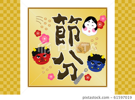 標題:Setsubun Mameki 2月Oni Oni福井大豆背景徽標標籤標題包裝文字 標題:Setsubun Mameki 2月Oni Oni福井大豆背景徽標標籤標題包裝文字 61597019