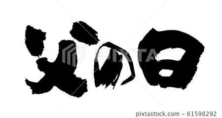 Father's Day brush character Father's Day brush character 61598292