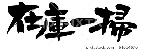 毛筆字母清除庫存賣光圖 毛筆字母清除庫存賣光圖 61614670