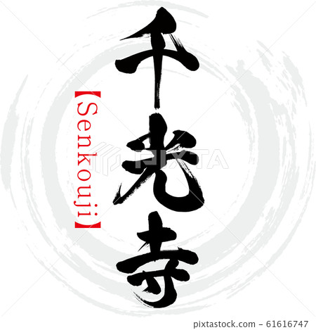 Senkoji and Senkouji (calligraphy and handwriting) Senkoji and Senkouji (calligraphy and handwriting) 61616747